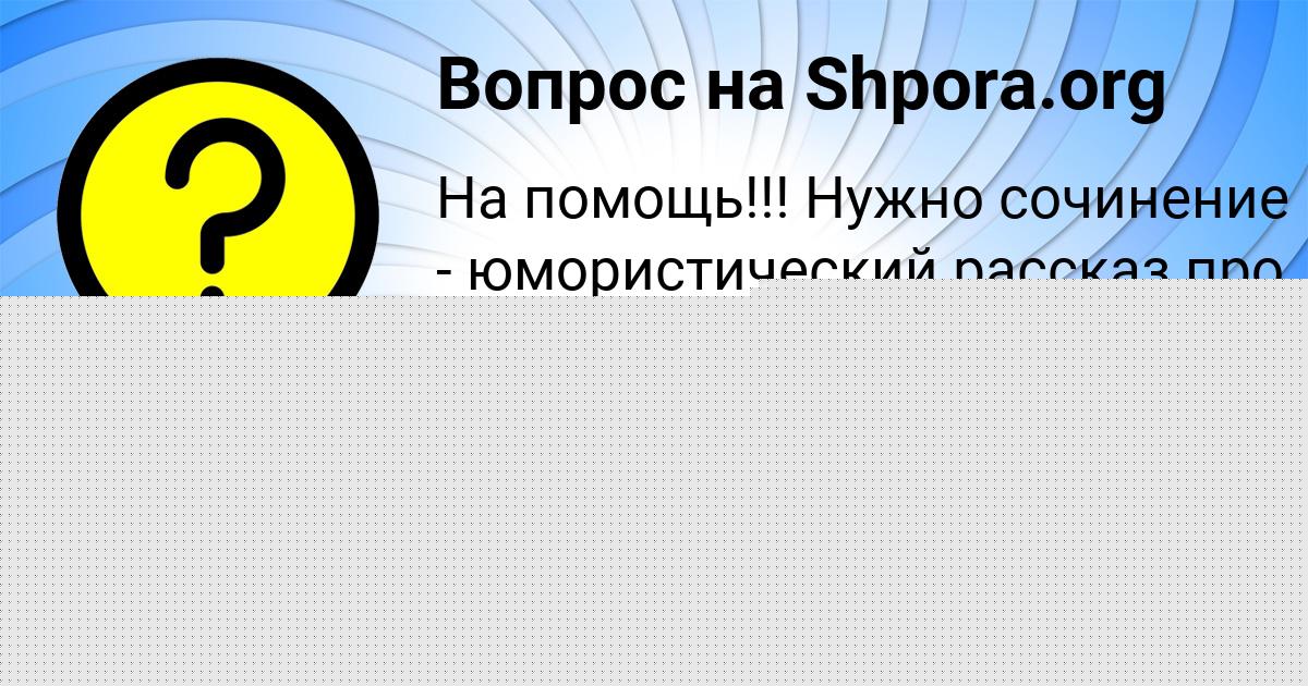Картинка с текстом вопроса от пользователя Лера Казакова