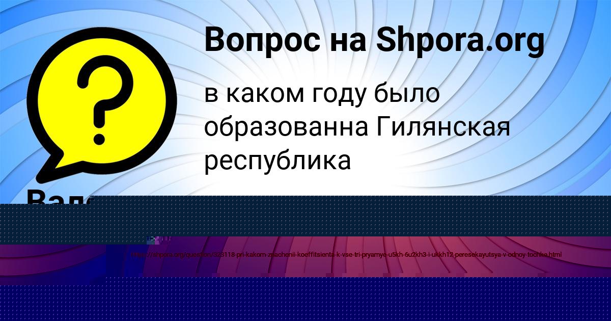 Картинка с текстом вопроса от пользователя ЛЕЙЛА СВИРИДЕНКО