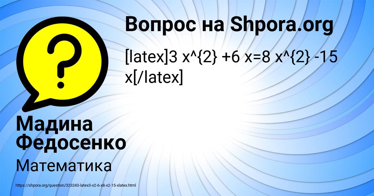 Картинка с текстом вопроса от пользователя Мадина Федосенко
