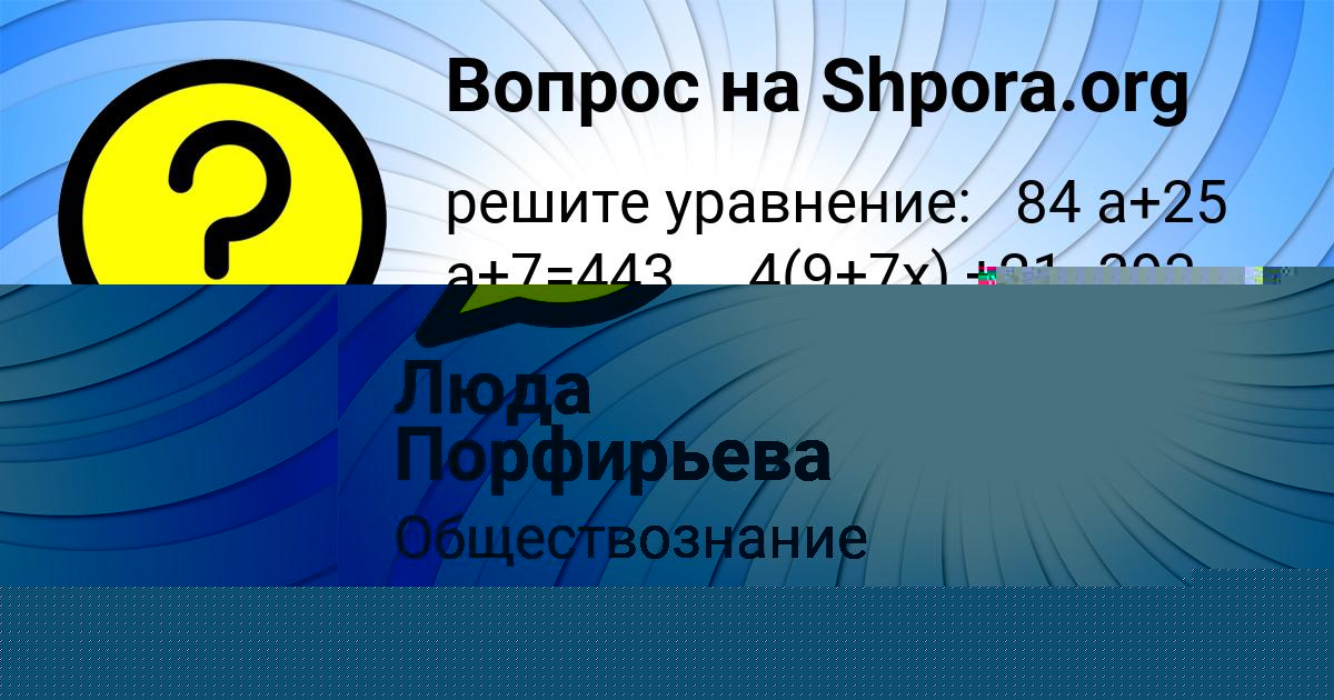 Картинка с текстом вопроса от пользователя Люда Порфирьева