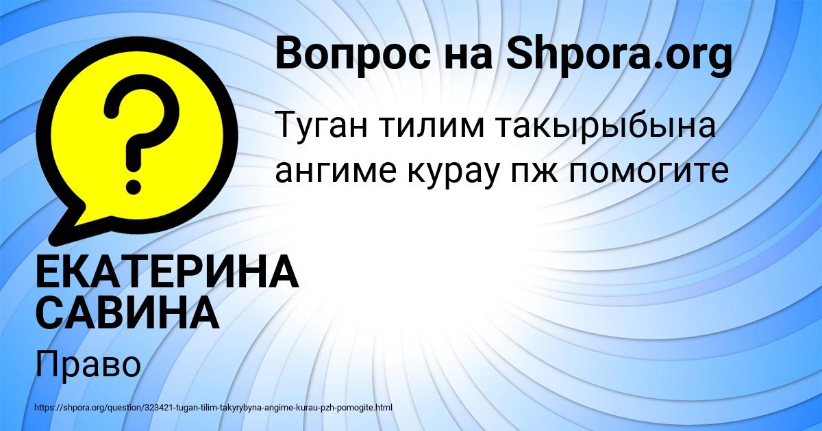Картинка с текстом вопроса от пользователя ЕКАТЕРИНА САВИНА