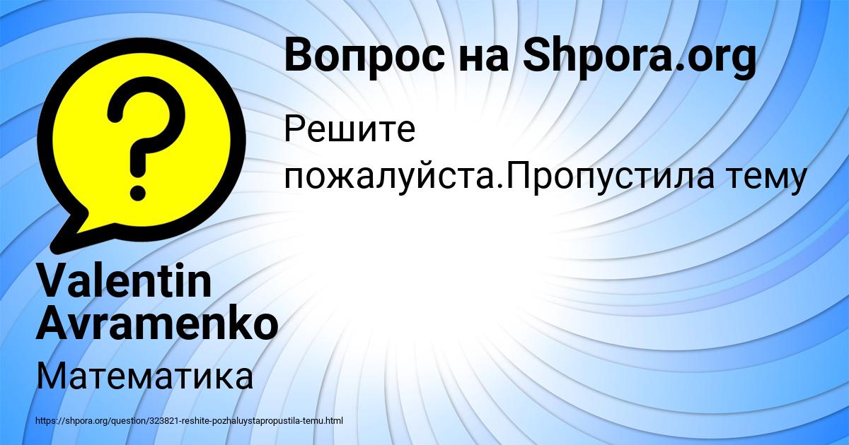Картинка с текстом вопроса от пользователя Valentin Avramenko