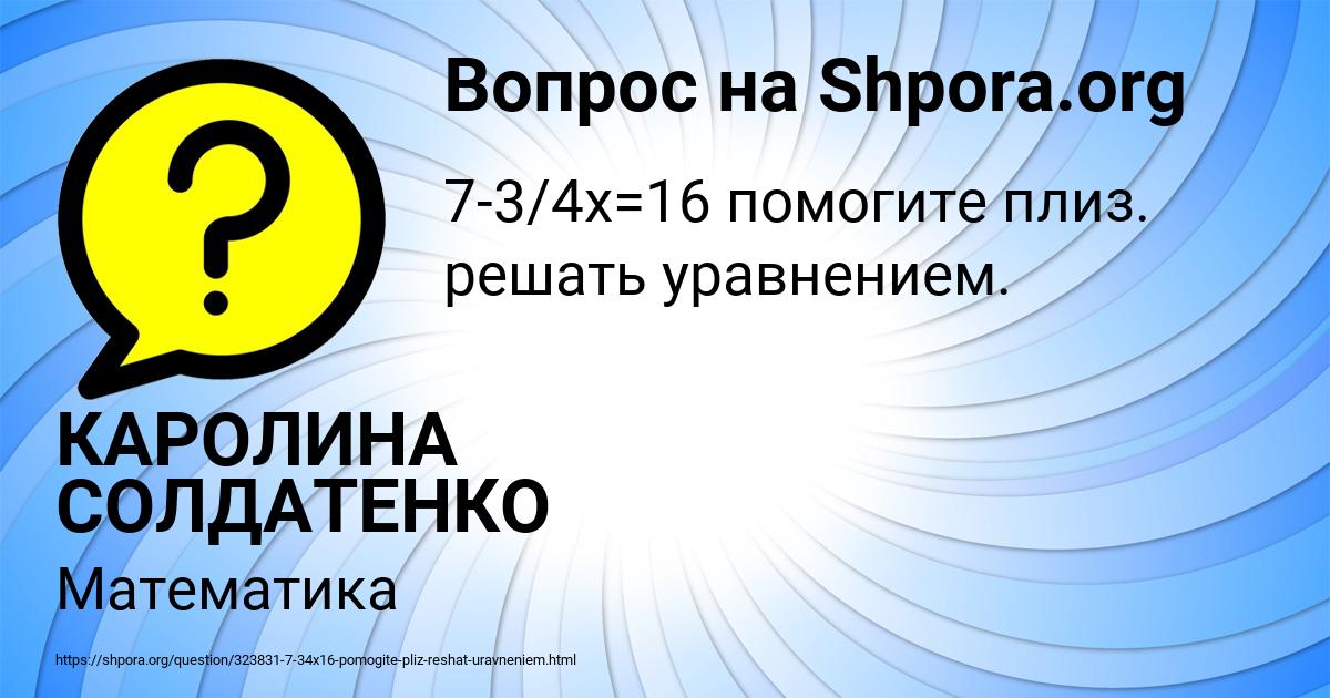 Картинка с текстом вопроса от пользователя КАРОЛИНА СОЛДАТЕНКО