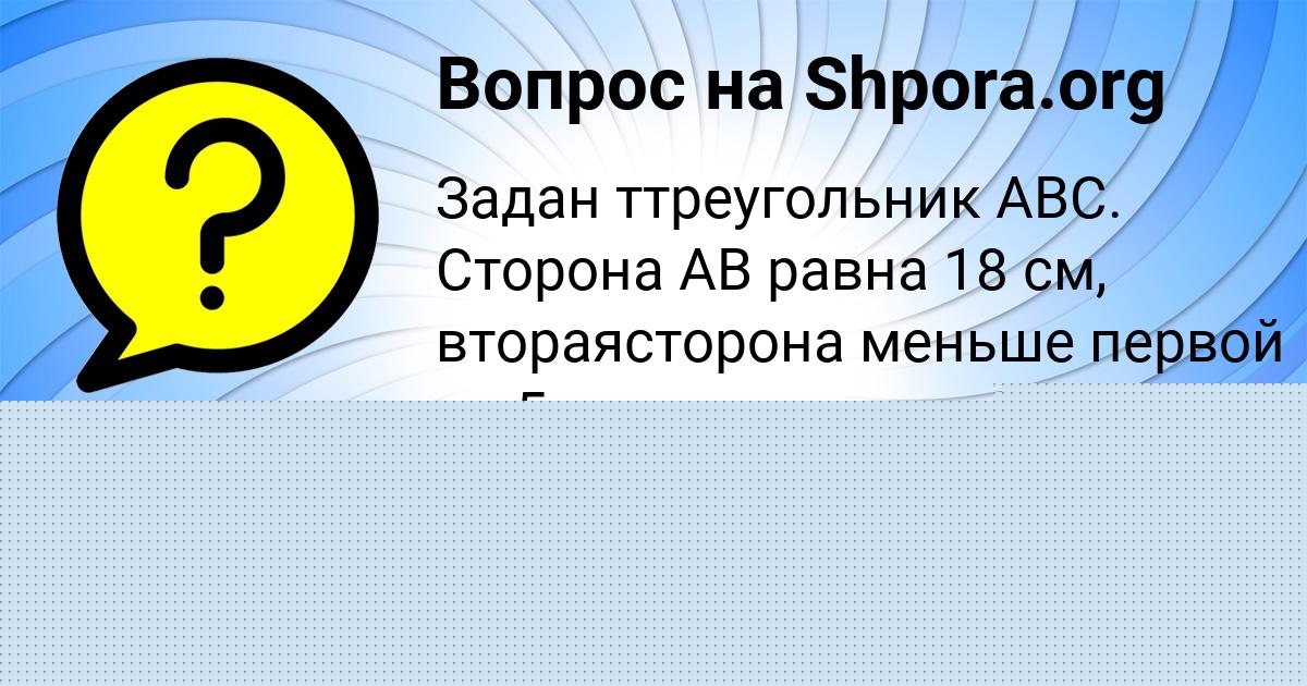 Картинка с текстом вопроса от пользователя Андрей Малярчук