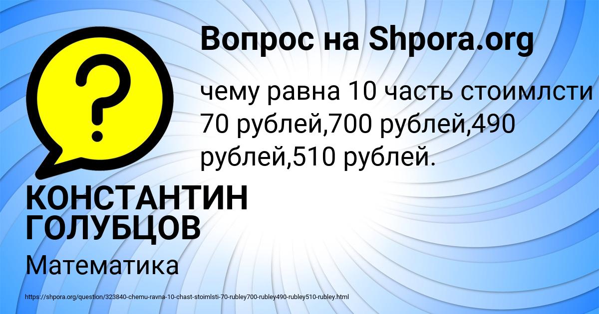 Картинка с текстом вопроса от пользователя КОНСТАНТИН ГОЛУБЦОВ