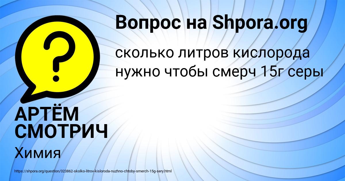 Картинка с текстом вопроса от пользователя АРТЁМ СМОТРИЧ