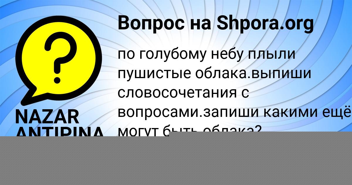 Картинка с текстом вопроса от пользователя NAZAR ANTIPINA