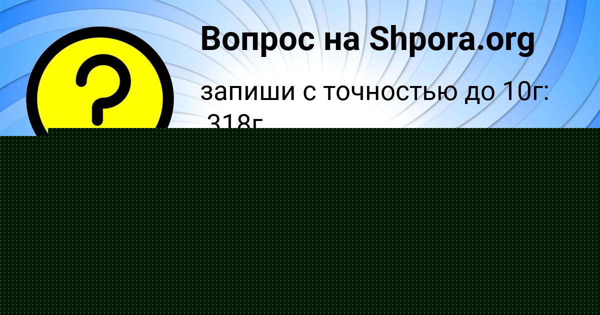 Картинка с текстом вопроса от пользователя Уля Чумак