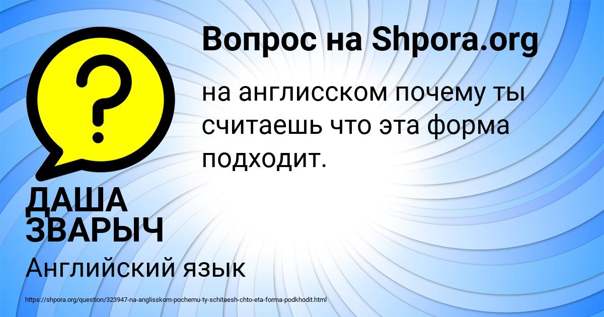 Картинка с текстом вопроса от пользователя ДАША ЗВАРЫЧ
