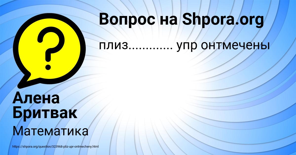 Картинка с текстом вопроса от пользователя Алена Бритвак