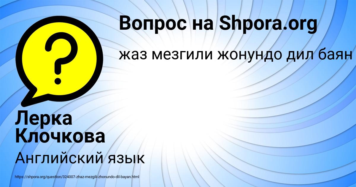 Картинка с текстом вопроса от пользователя Лерка Клочкова