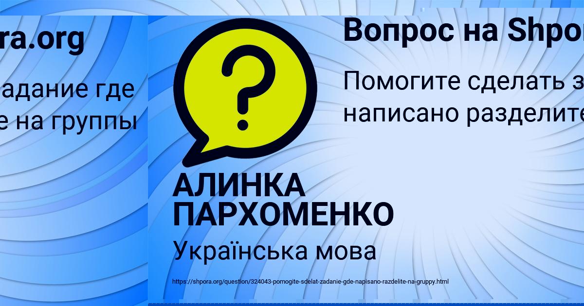 Картинка с текстом вопроса от пользователя АЛИНКА ПАРХОМЕНКО