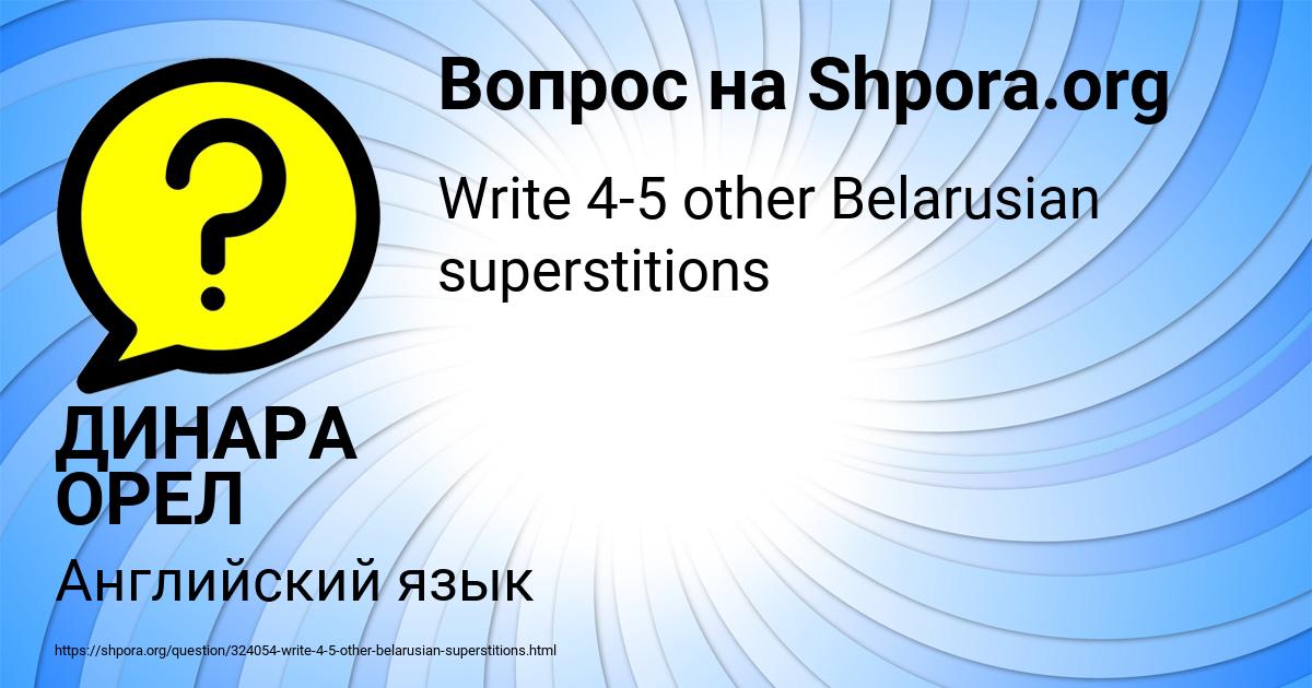Картинка с текстом вопроса от пользователя ДИНАРА ОРЕЛ
