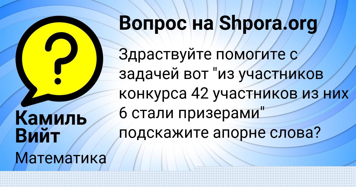 Картинка с текстом вопроса от пользователя Камиль Вийт