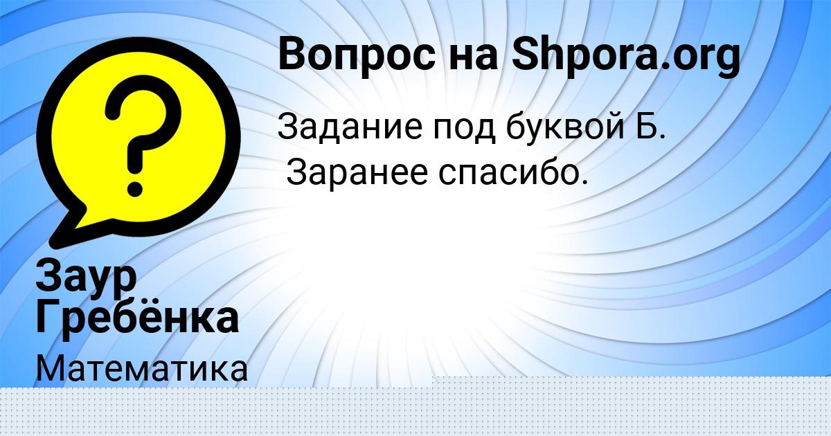 Картинка с текстом вопроса от пользователя Заур Гребёнка