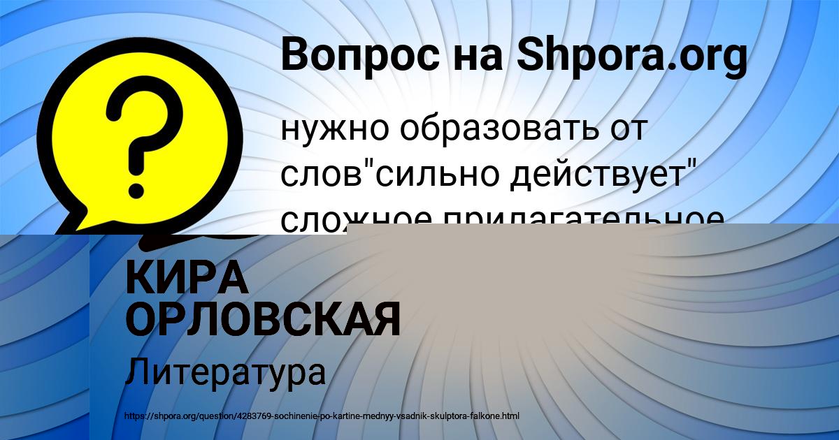 Картинка с текстом вопроса от пользователя Олеся Орехова