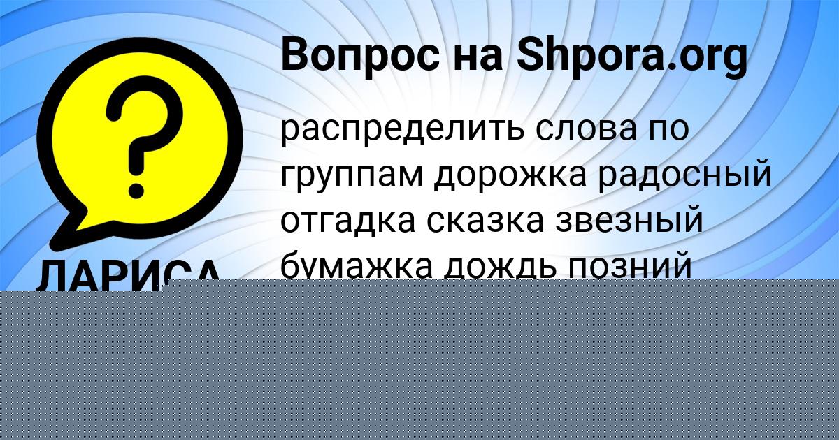Картинка с текстом вопроса от пользователя ДИЛЯРА ПАВЛЕНКО