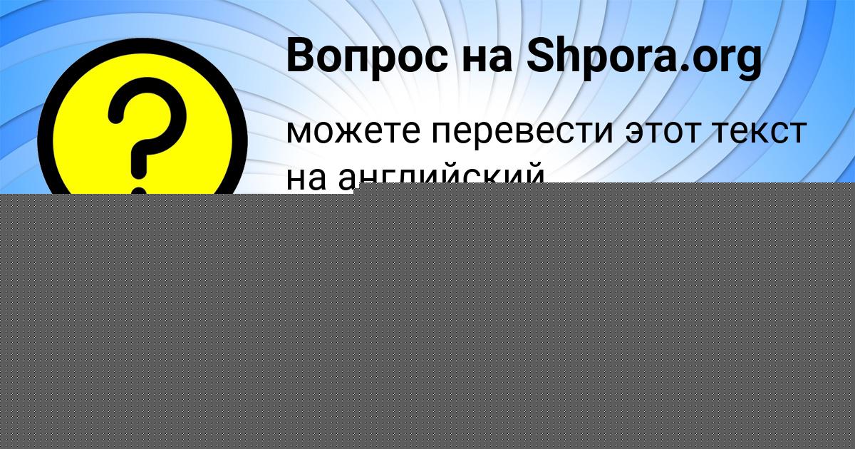 Картинка с текстом вопроса от пользователя Румия Бараболя
