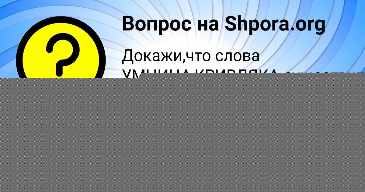Картинка с текстом вопроса от пользователя ВАСИЛИСА КИРИЛЕНКО