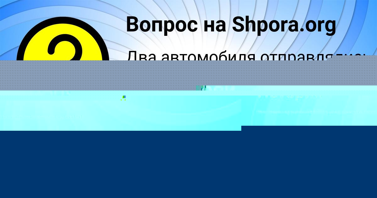 Картинка с текстом вопроса от пользователя КИРИЛЛ ОРЛОВСКИЙ