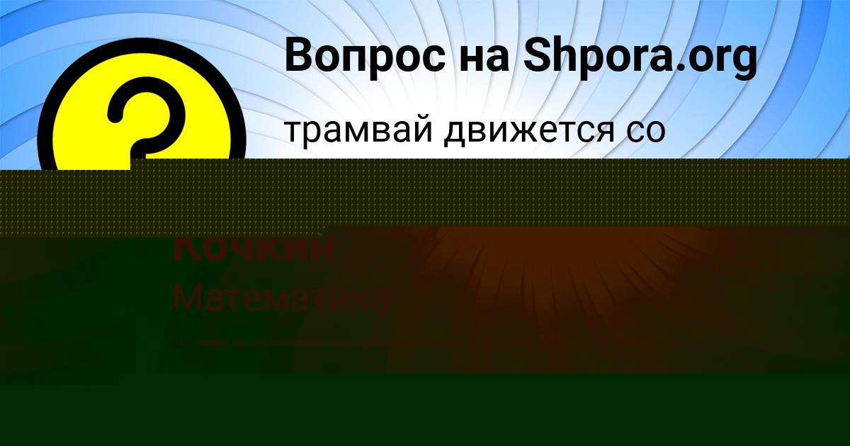 Картинка с текстом вопроса от пользователя Фёдор Кочкин