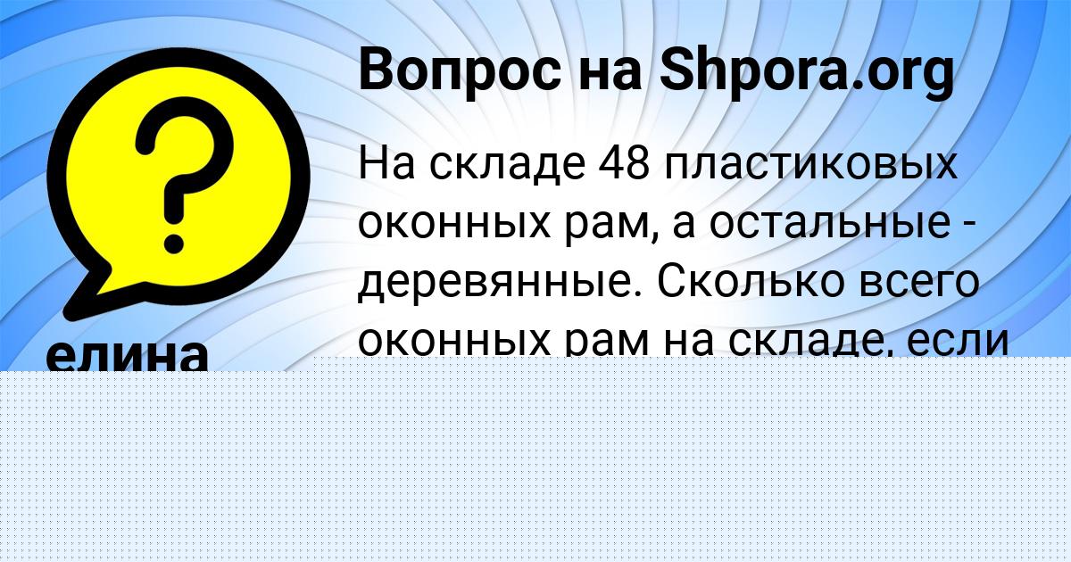 Картинка с текстом вопроса от пользователя елина Донская