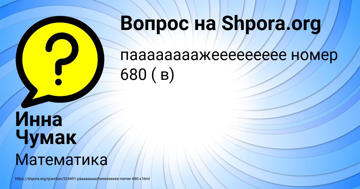 Картинка с текстом вопроса от пользователя Инна Чумак