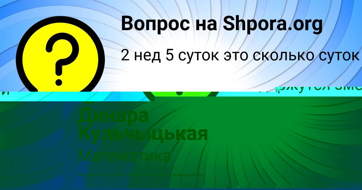Картинка с текстом вопроса от пользователя Динара Кульчыцькая