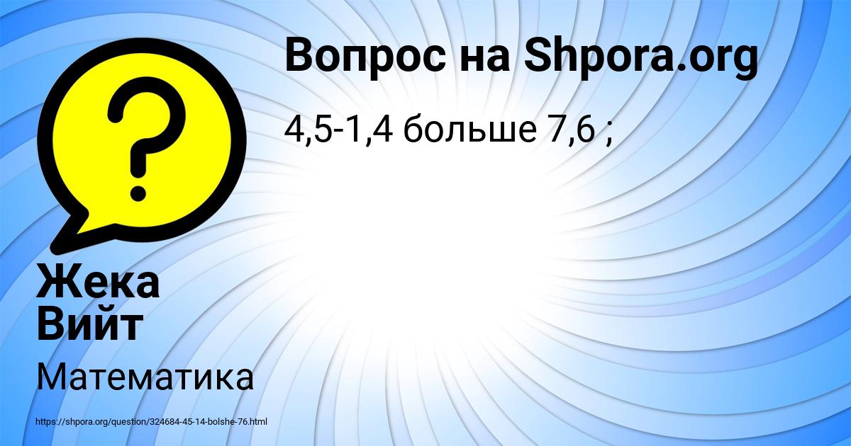 Картинка с текстом вопроса от пользователя Жека Вийт