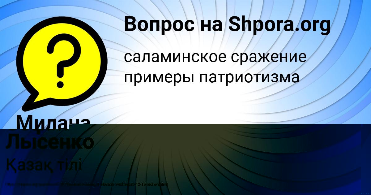 Картинка с текстом вопроса от пользователя Милана Минаева