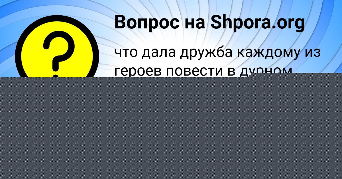 Картинка с текстом вопроса от пользователя КРИСТИНА ТИЩЕНКО