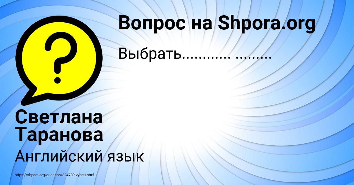 Картинка с текстом вопроса от пользователя Светлана Таранова
