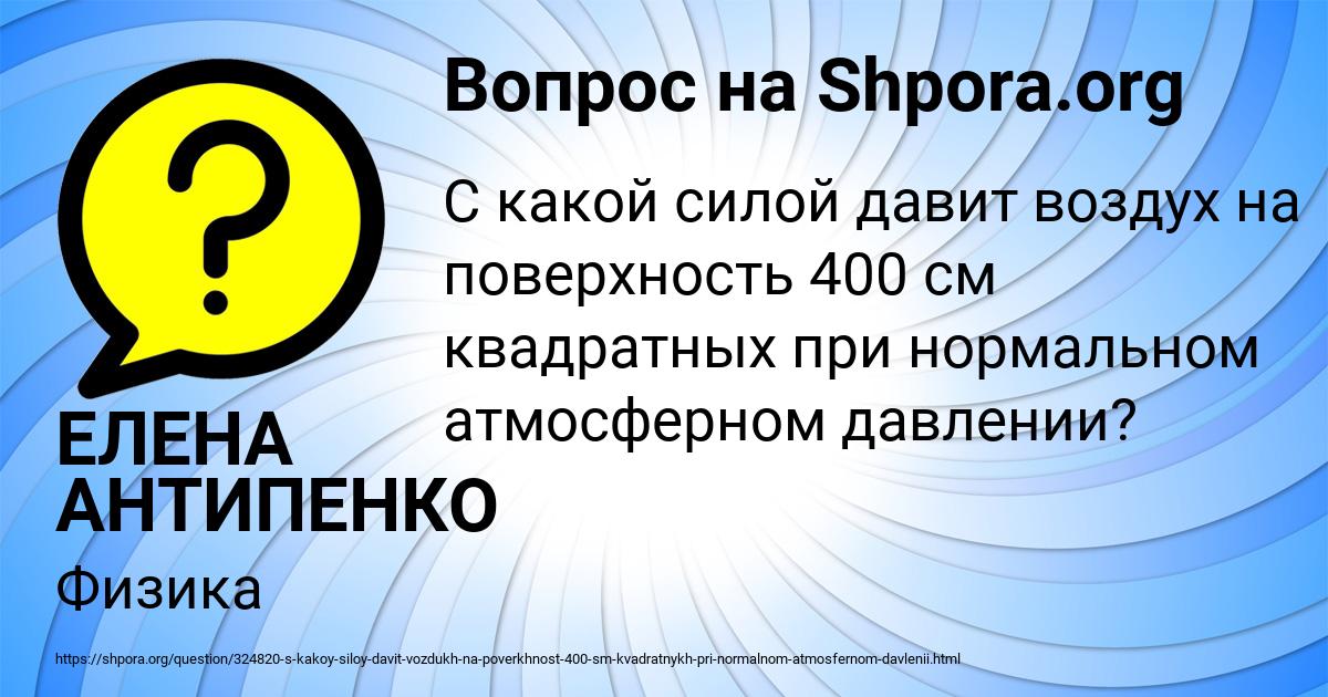 Картинка с текстом вопроса от пользователя ЕЛЕНА АНТИПЕНКО
