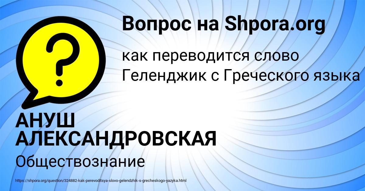 Картинка с текстом вопроса от пользователя АНУШ АЛЕКСАНДРОВСКАЯ