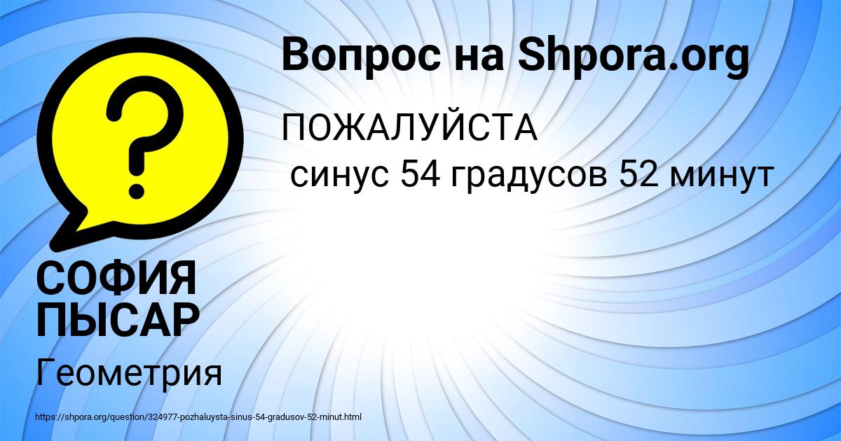 Картинка с текстом вопроса от пользователя СОФИЯ ПЫСАР