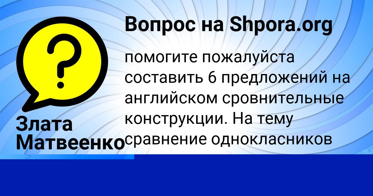 Картинка с текстом вопроса от пользователя Злата Матвеенко