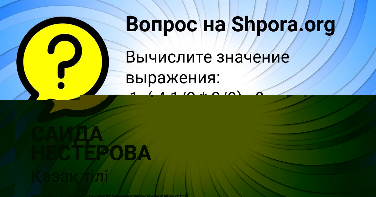 Картинка с текстом вопроса от пользователя САИДА НЕСТЕРОВА