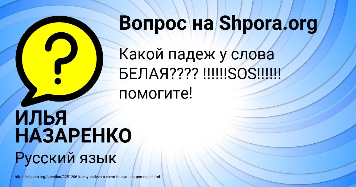 Картинка с текстом вопроса от пользователя ИЛЬЯ НАЗАРЕНКО