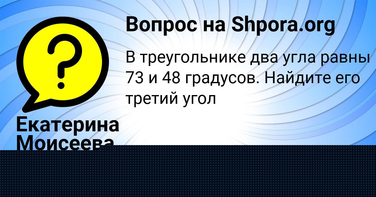 Картинка с текстом вопроса от пользователя Екатерина Моисеева