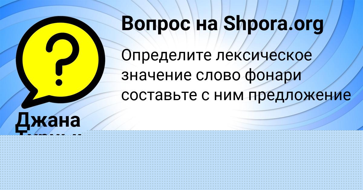 Картинка с текстом вопроса от пользователя Джана Турчынив