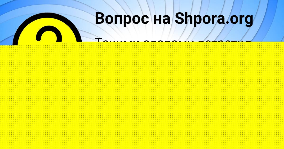 Картинка с текстом вопроса от пользователя Амелия Карпова