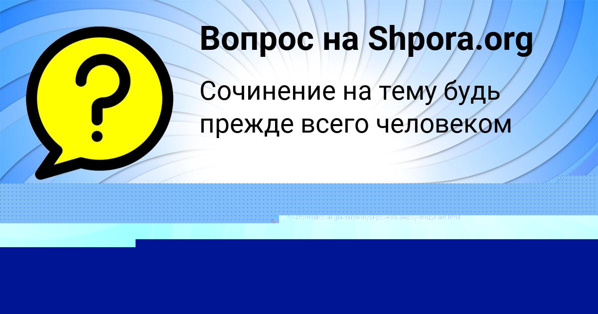 Картинка с текстом вопроса от пользователя Zheka Polyakov