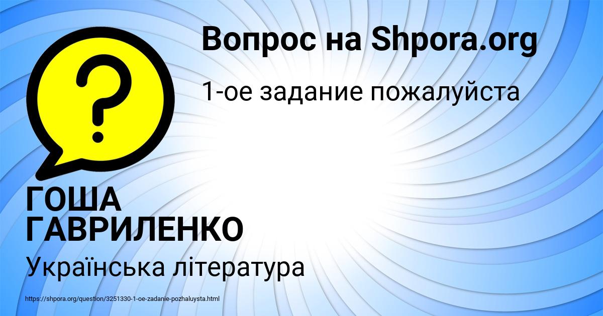 Картинка с текстом вопроса от пользователя ГОША ГАВРИЛЕНКО