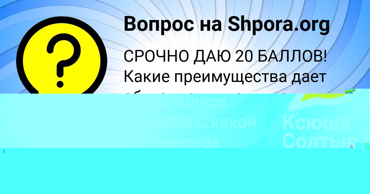 Картинка с текстом вопроса от пользователя Ксюша Солтыс