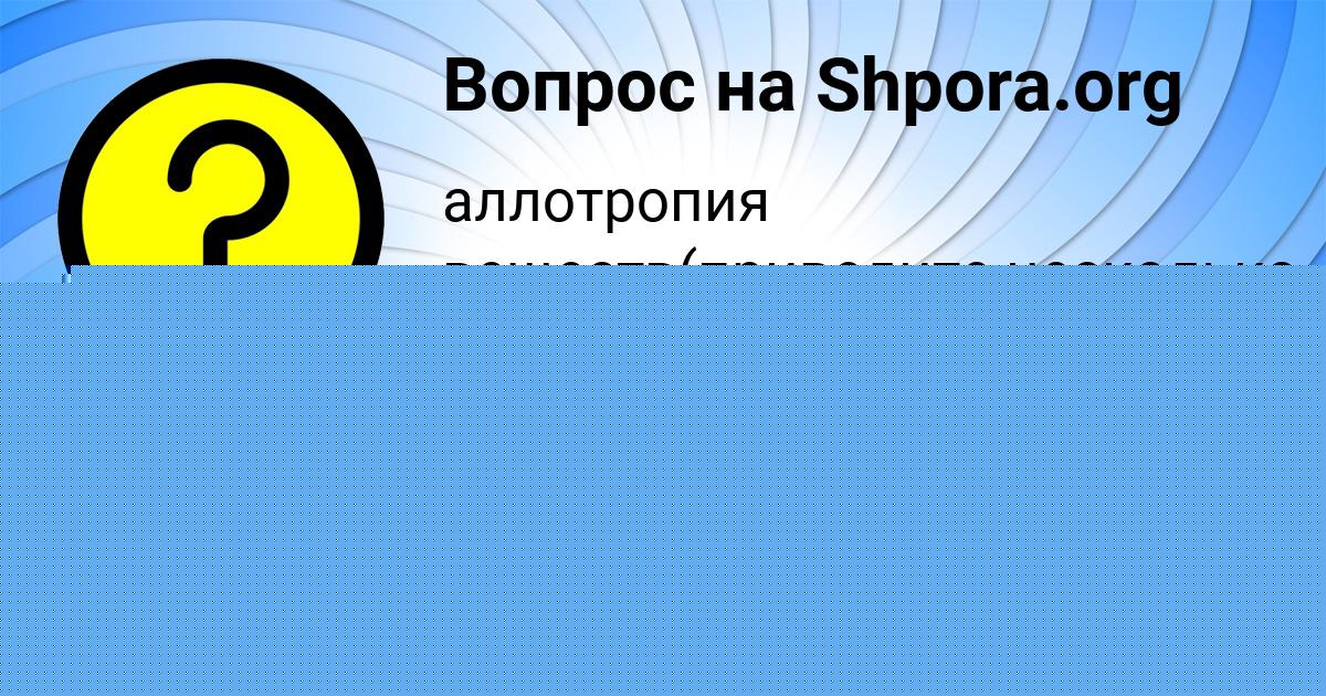 Картинка с текстом вопроса от пользователя Назар Кузнецов