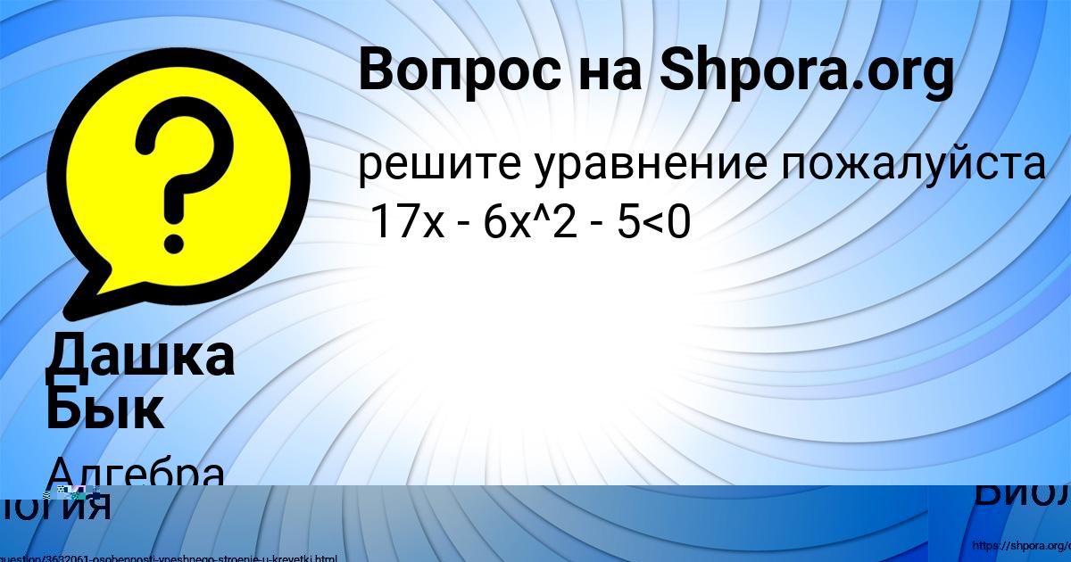 Картинка с текстом вопроса от пользователя Дашка Бык