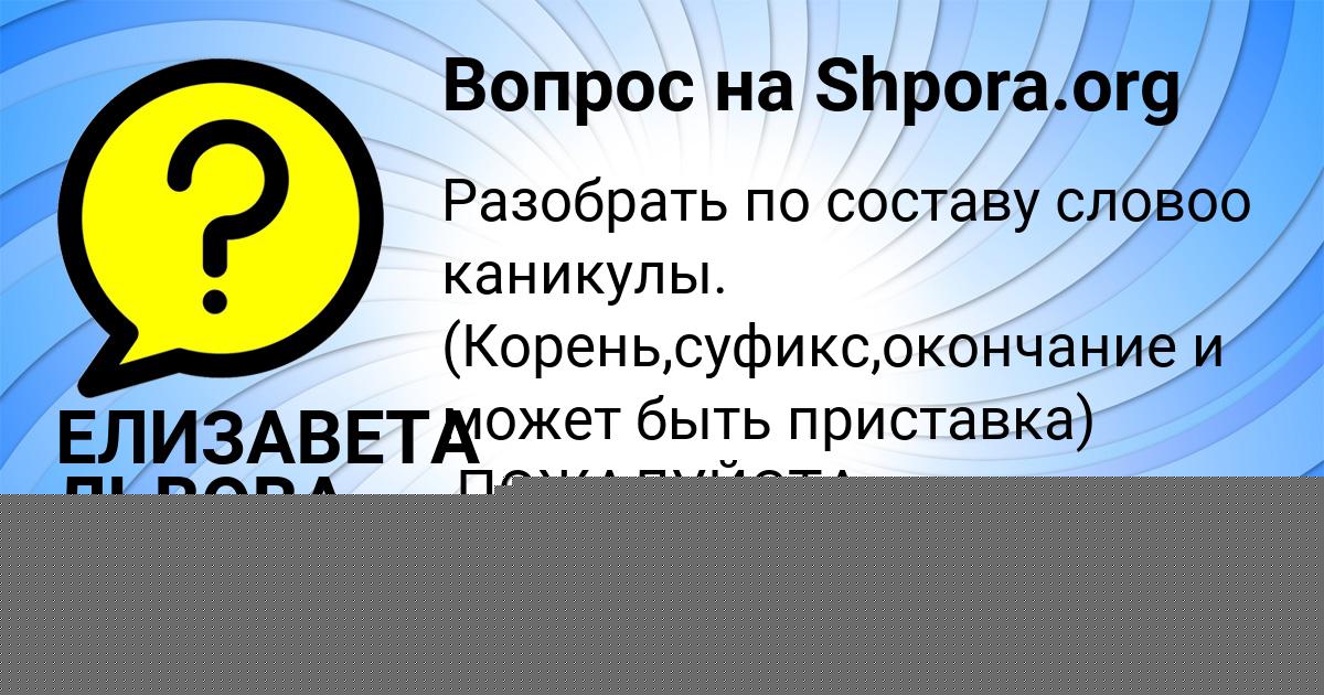 Картинка с текстом вопроса от пользователя ЕЛИЗАВЕТА ЛЬВОВА