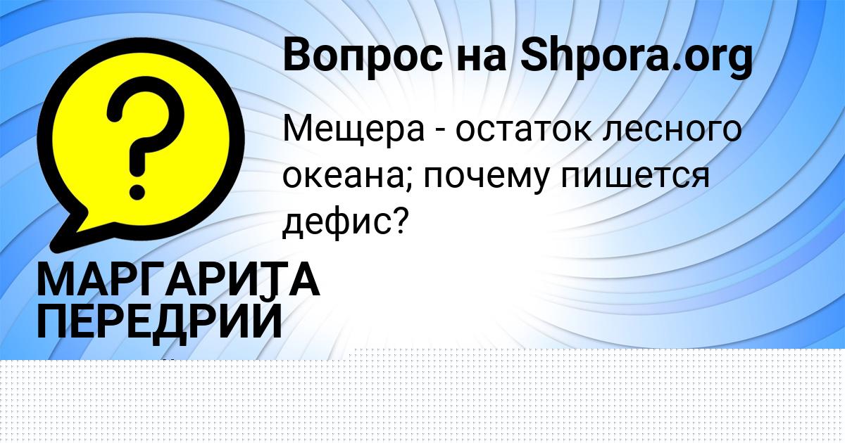 Картинка с текстом вопроса от пользователя МАРГАРИТА ПЕРЕДРИЙ