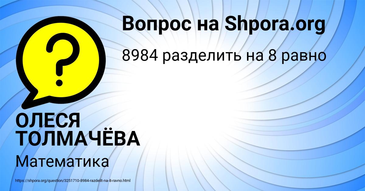 Картинка с текстом вопроса от пользователя ОЛЕСЯ ТОЛМАЧЁВА