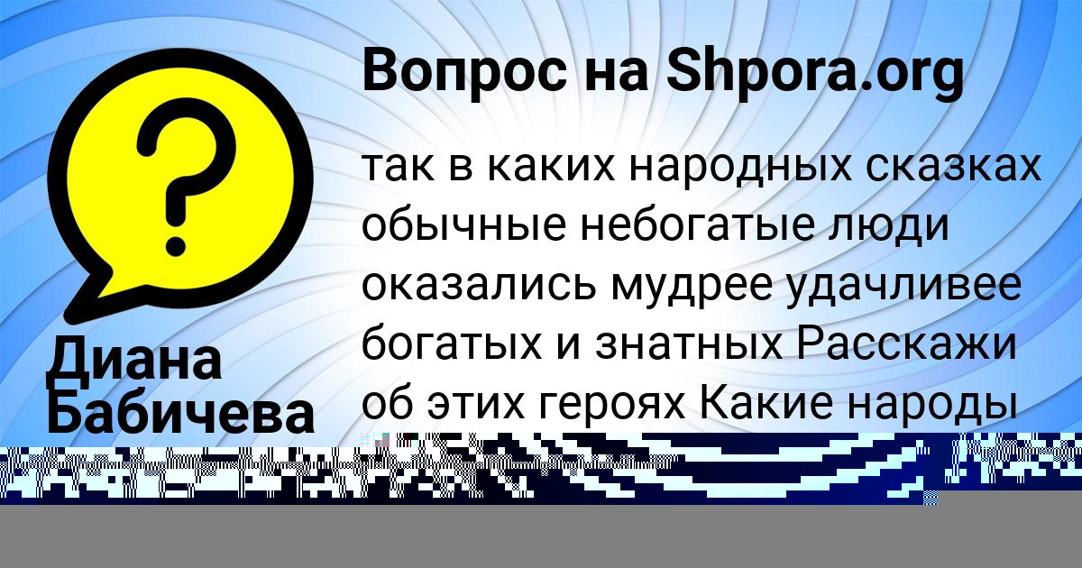 Картинка с текстом вопроса от пользователя Диана Бабичева